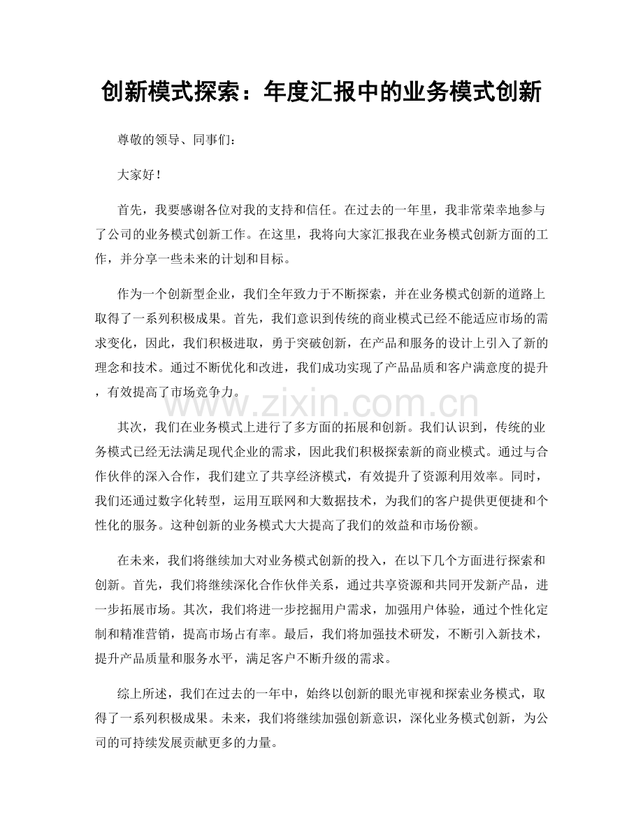 创新模式探索：年度汇报中的业务模式创新.docx_第1页