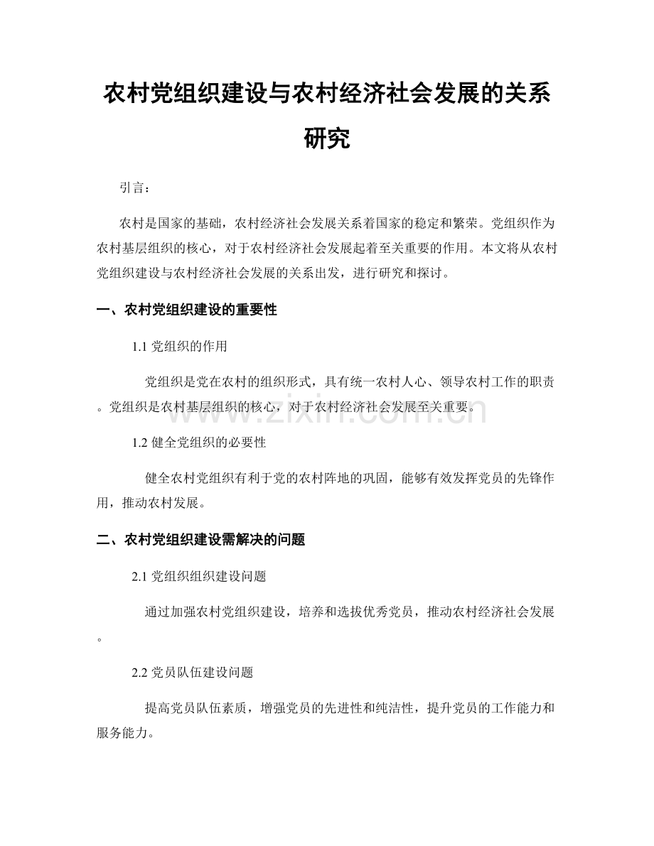 农村党组织建设与农村经济社会发展的关系研究.docx_第1页