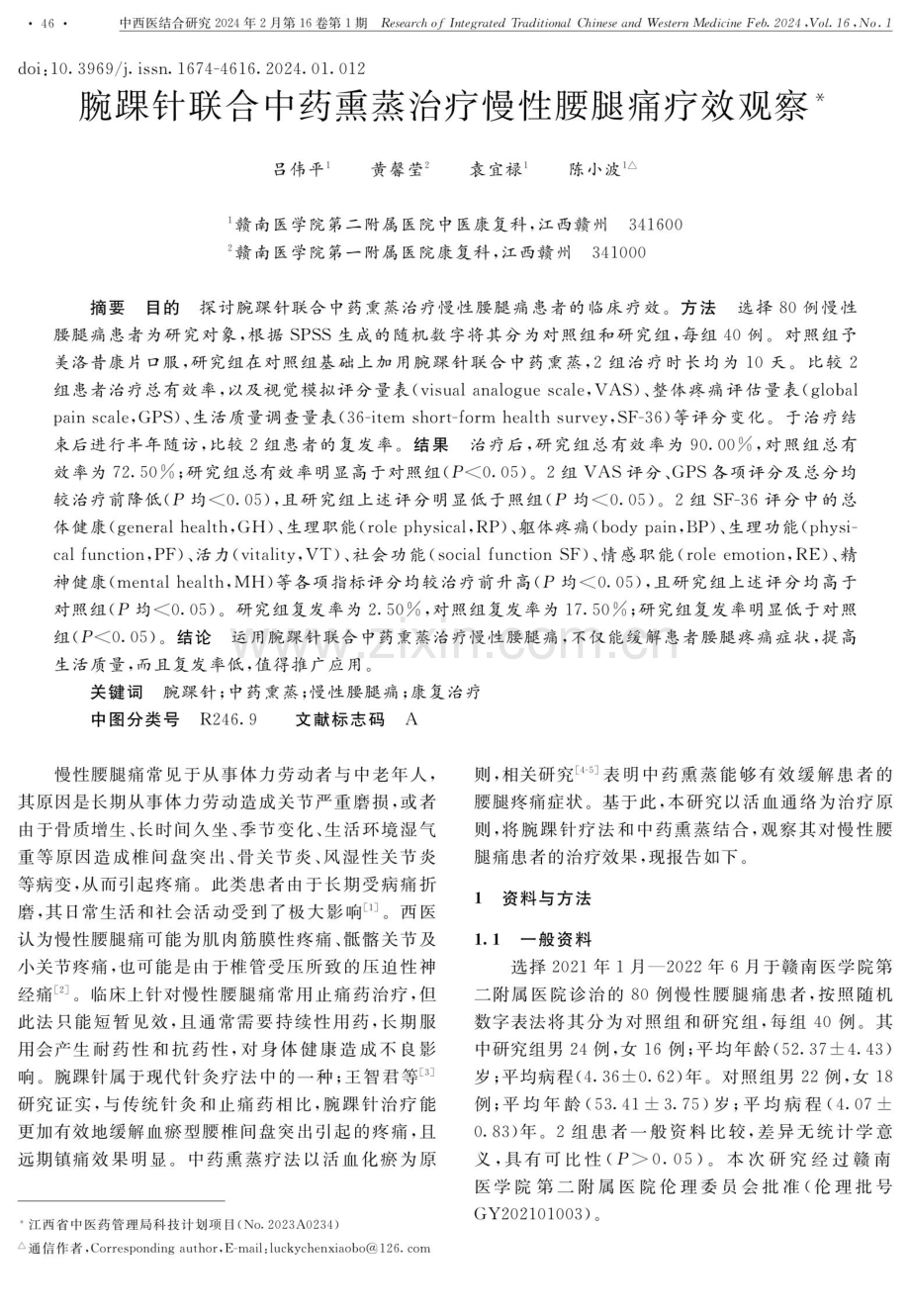 腕踝针联合中药熏蒸治疗慢性腰腿痛疗效观察.pdf_第1页