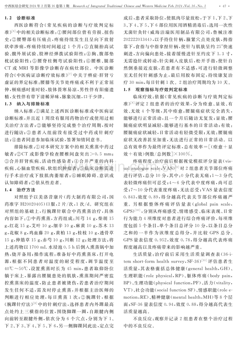 腕踝针联合中药熏蒸治疗慢性腰腿痛疗效观察.pdf_第2页