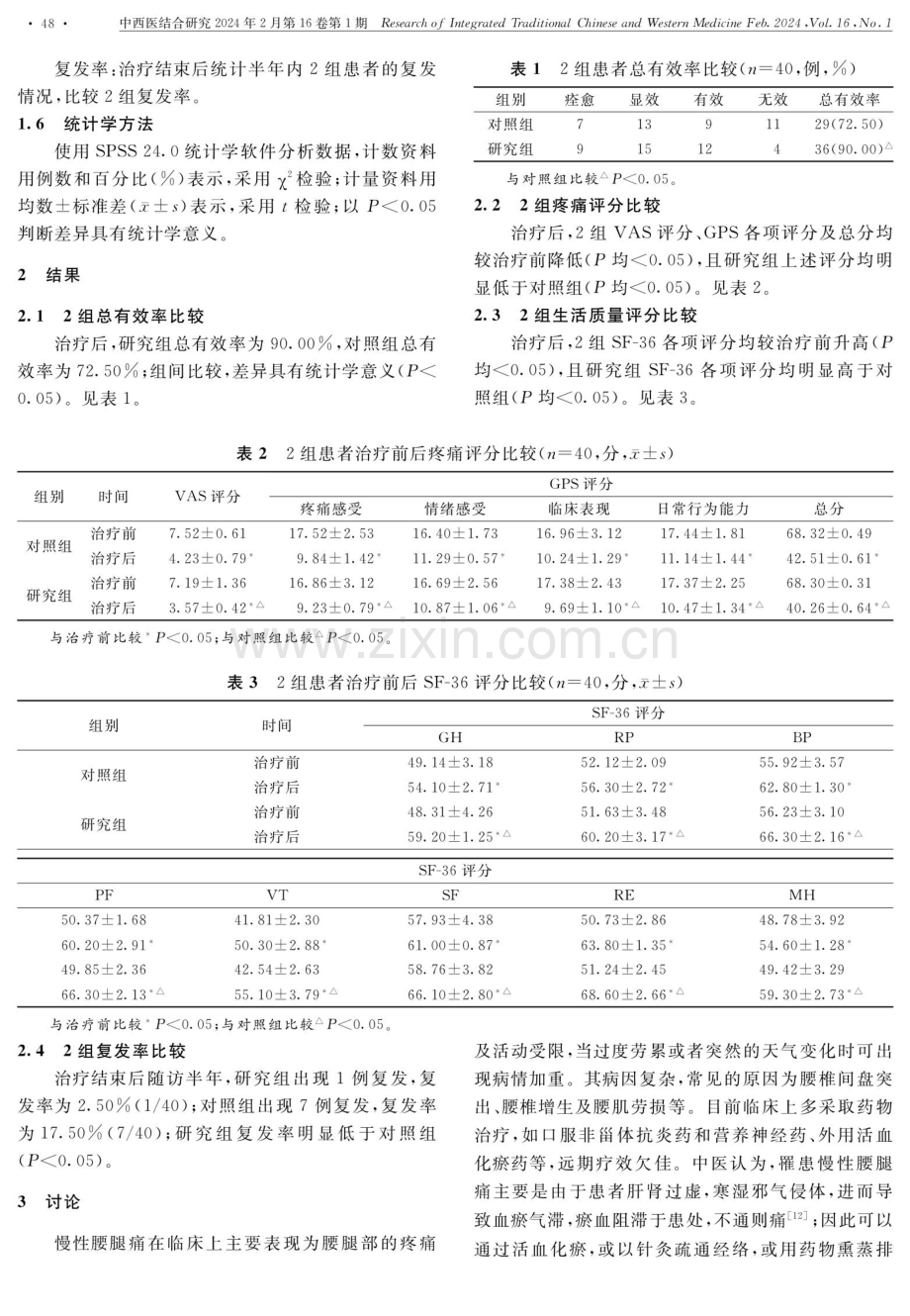 腕踝针联合中药熏蒸治疗慢性腰腿痛疗效观察.pdf_第3页