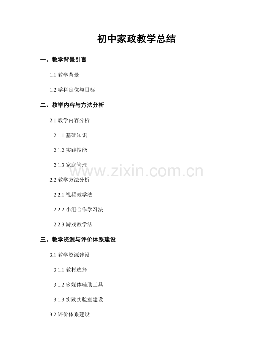 初中家政教学总结.docx_第1页