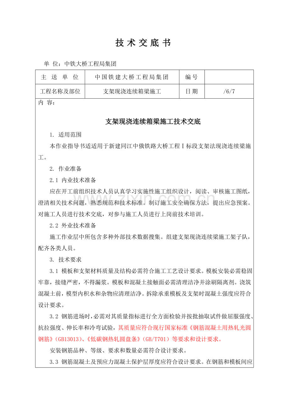 支架现浇连续箱梁综合标准施工核心技术交底书.doc_第1页