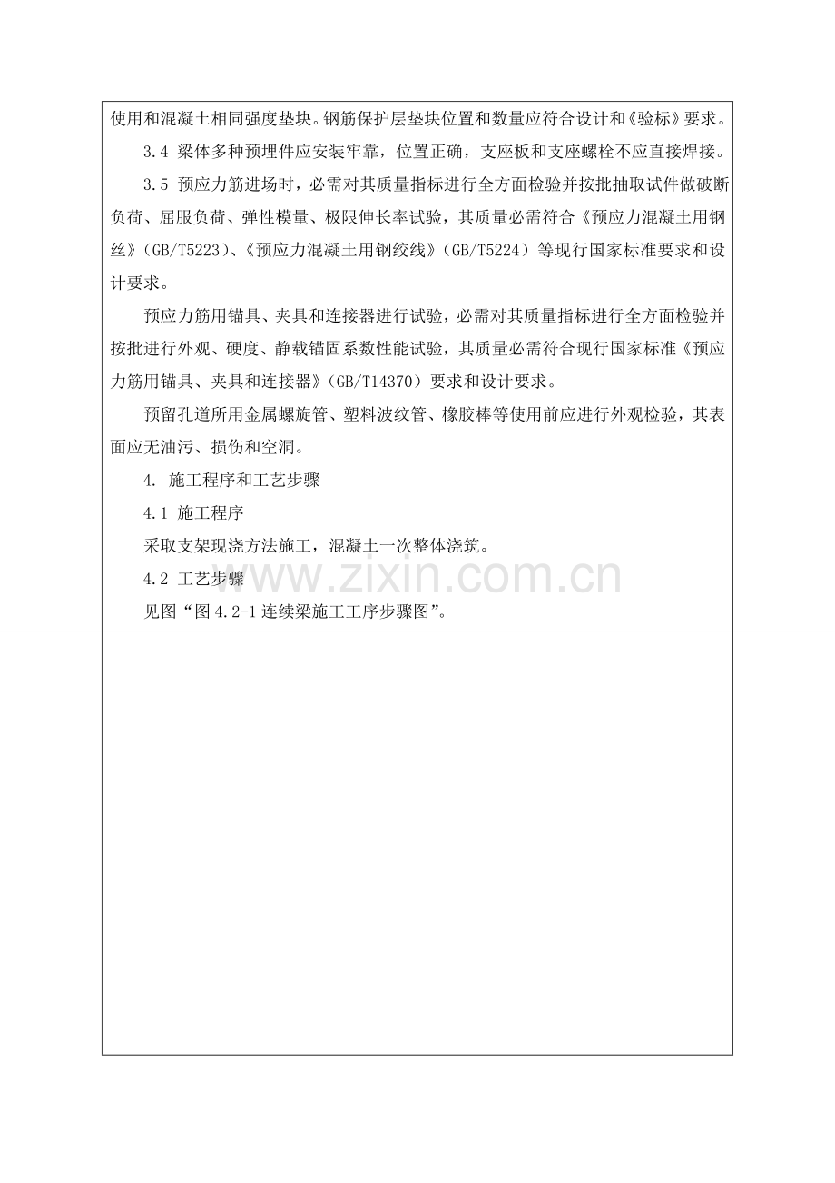 支架现浇连续箱梁综合标准施工核心技术交底书.doc_第2页