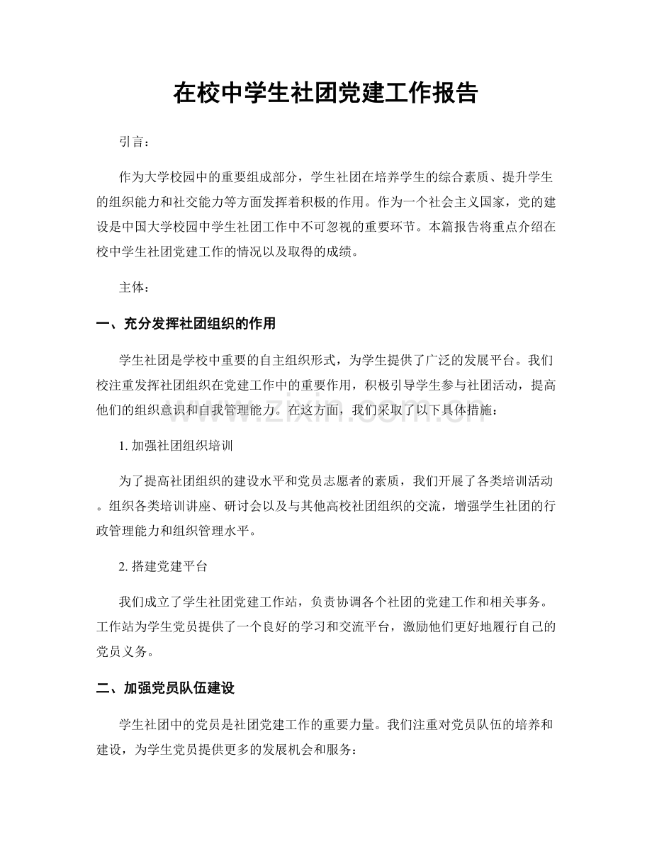 在校中学生社团党建工作报告.docx_第1页