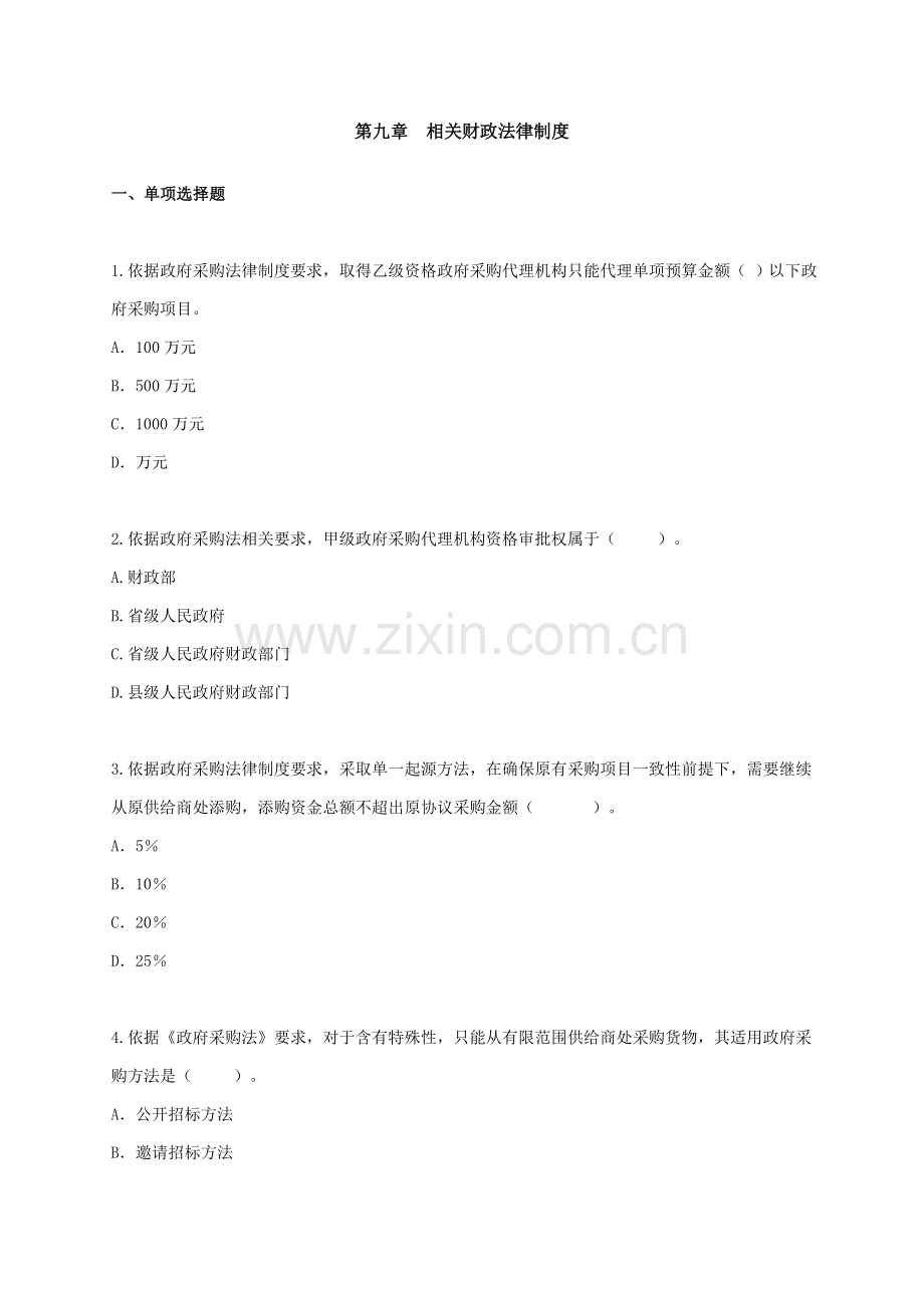 相关财政法律及财务会计管理知识分析制度样本.doc_第1页