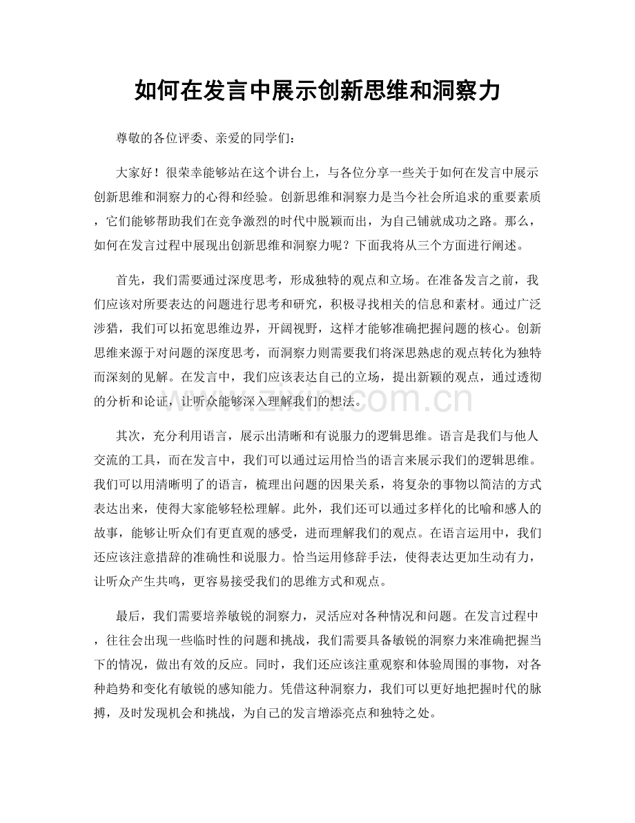 如何在发言中展示创新思维和洞察力.docx_第1页