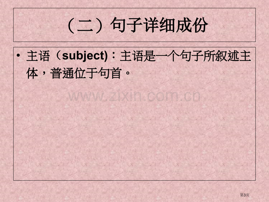 英语英语句子成分和基本结构主题讲座省公共课一等奖全国赛课获奖课件.pptx_第3页