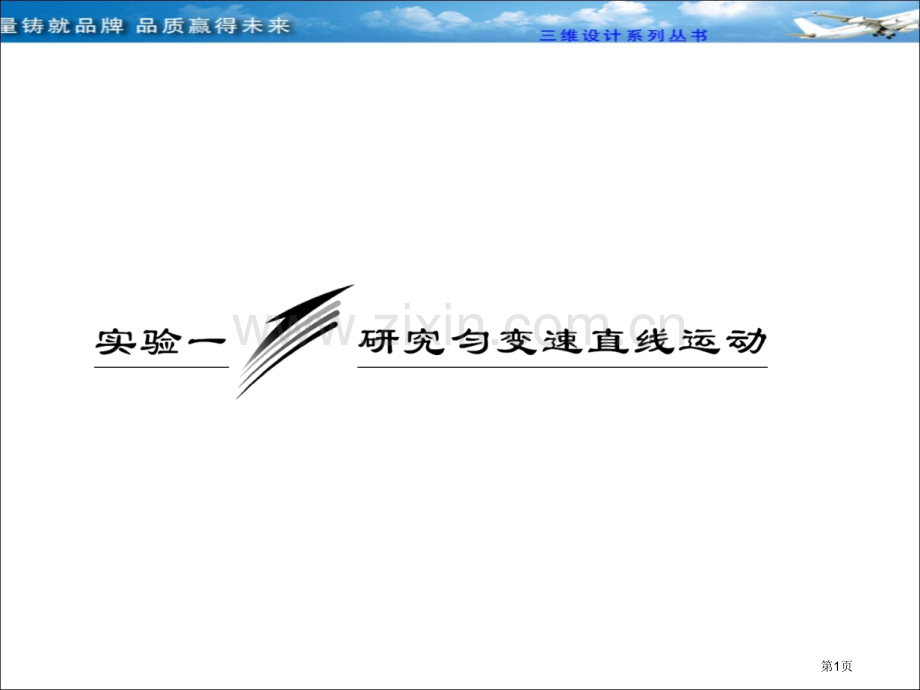 实验一研究匀变速直线运动省公共课一等奖全国赛课获奖课件.pptx_第1页