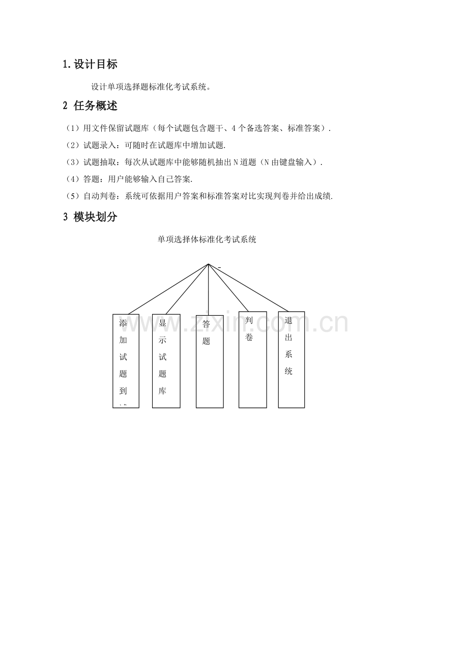 c语言单项选择题统一标准化考试专业系统设计.doc_第2页