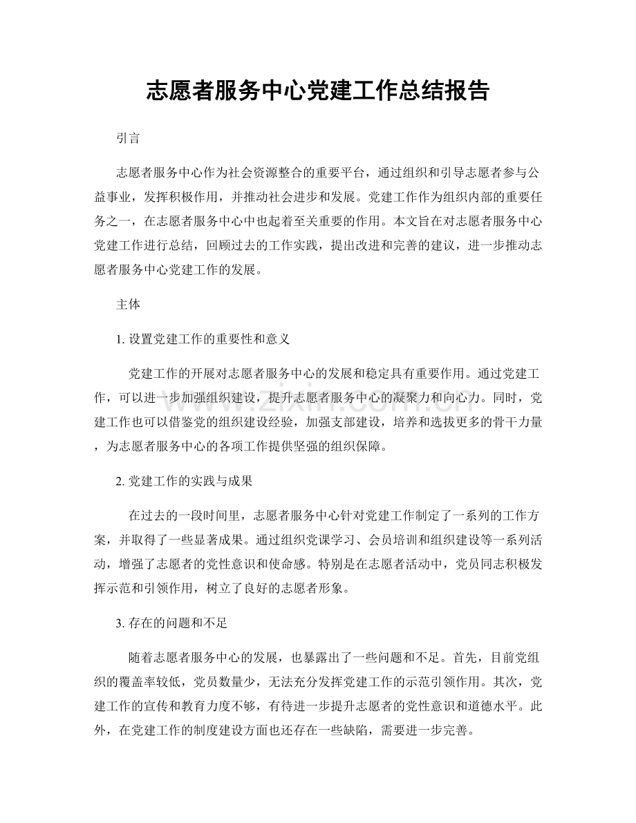 志愿者服务中心党建工作总结报告.docx_第1页