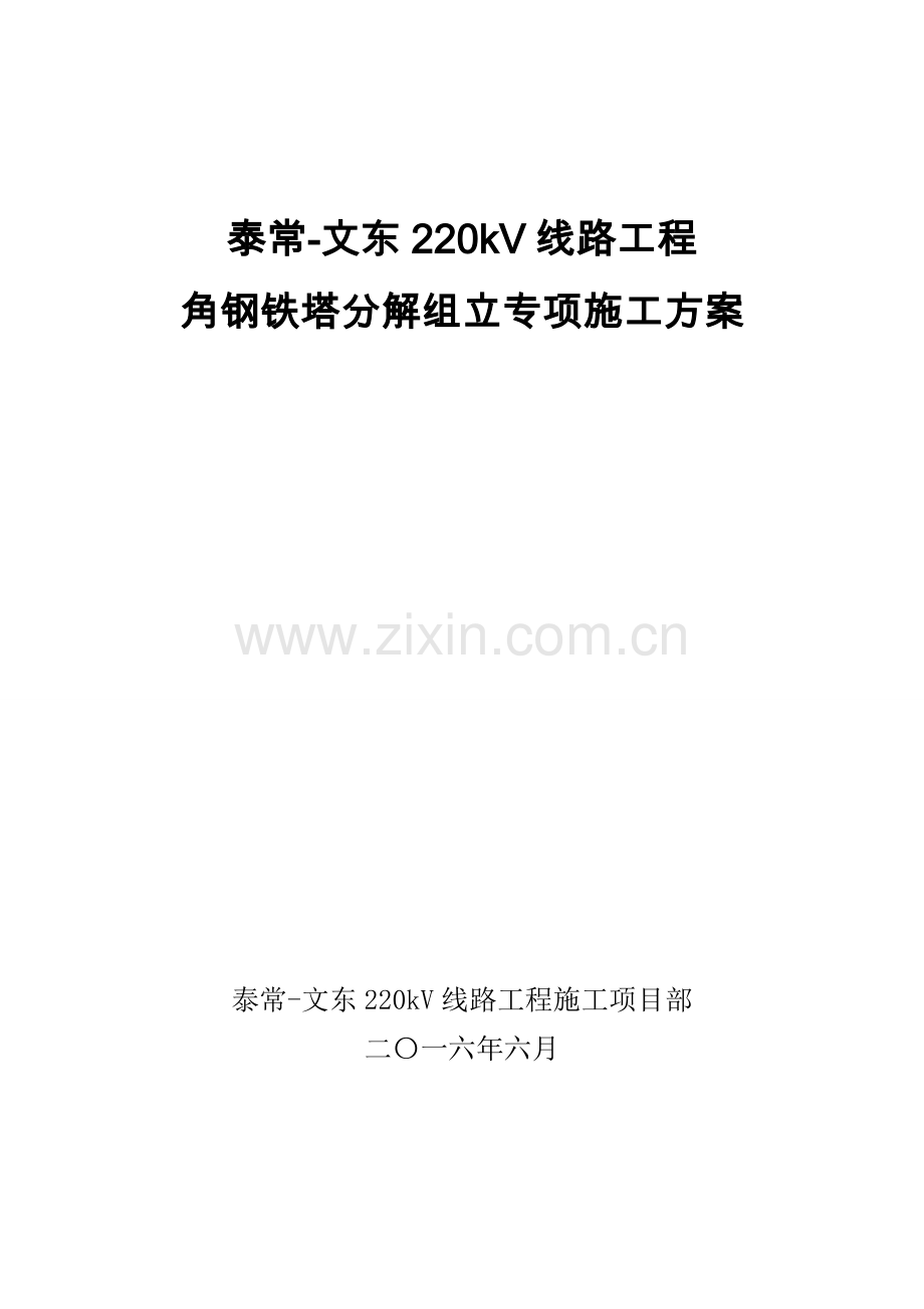 角钢铁塔分解组立专项综合项目施工专项方案.doc_第2页