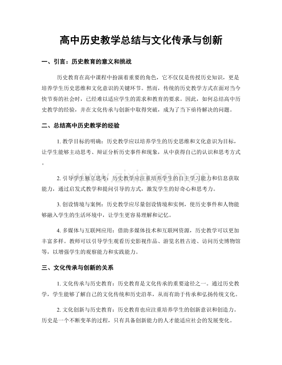 高中历史教学总结与文化传承与创新.docx_第1页