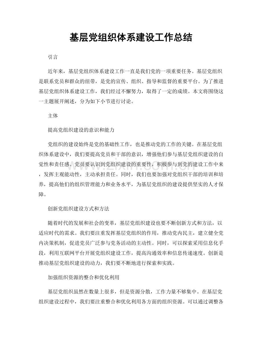 基层党组织体系建设工作总结.docx_第1页