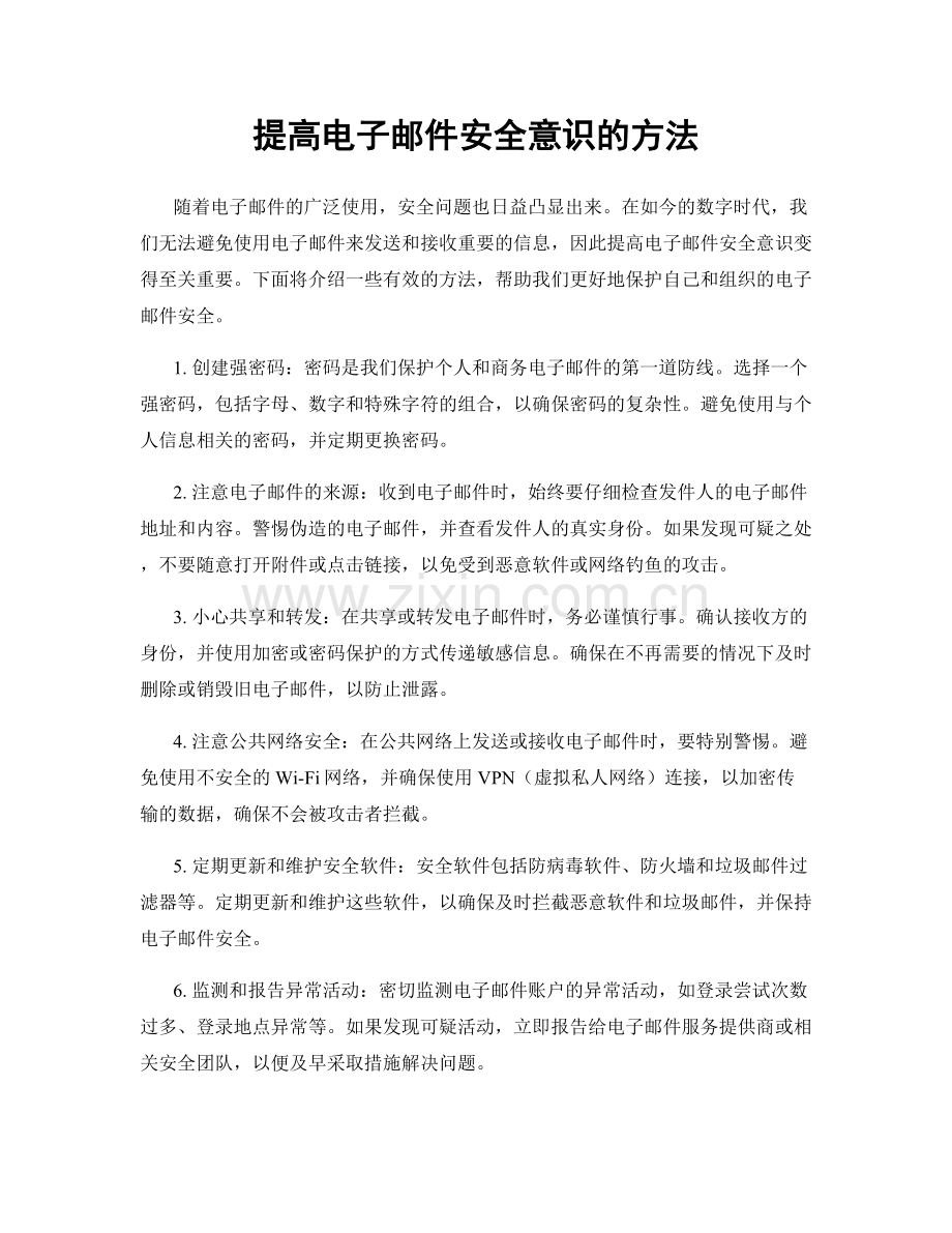 提高电子邮件安全意识的方法.docx_第1页