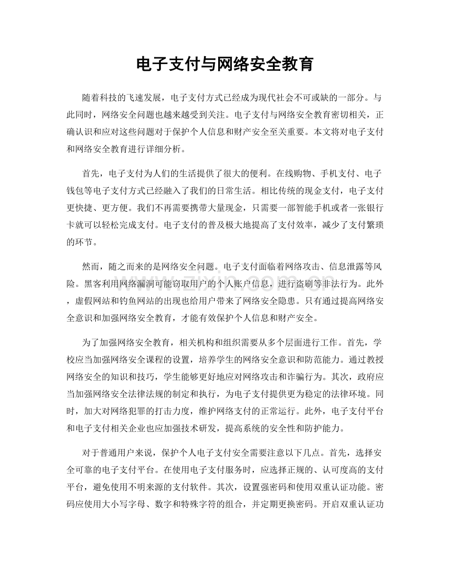 电子支付与网络安全教育.docx_第1页