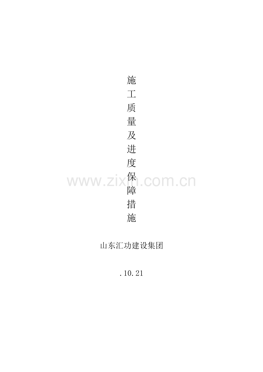 综合标准施工质量及进度保证标准措施.docx_第1页