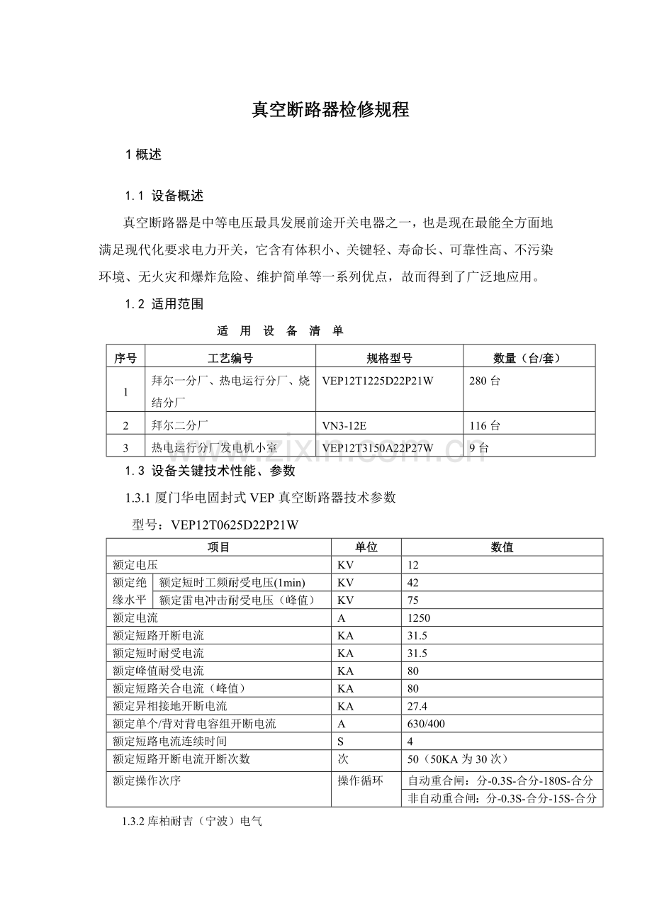 真空断路器检修专项规程.doc_第1页