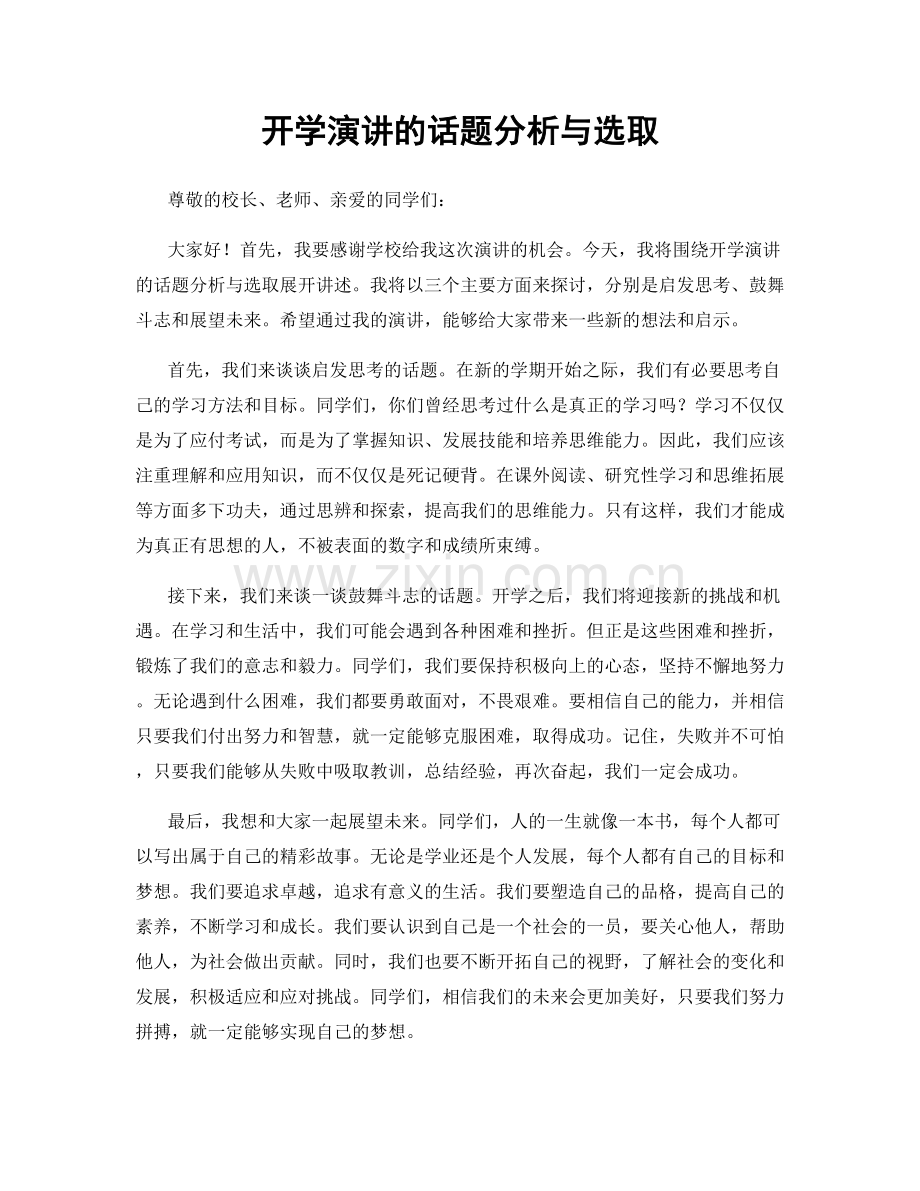 开学演讲的话题分析与选取.docx_第1页