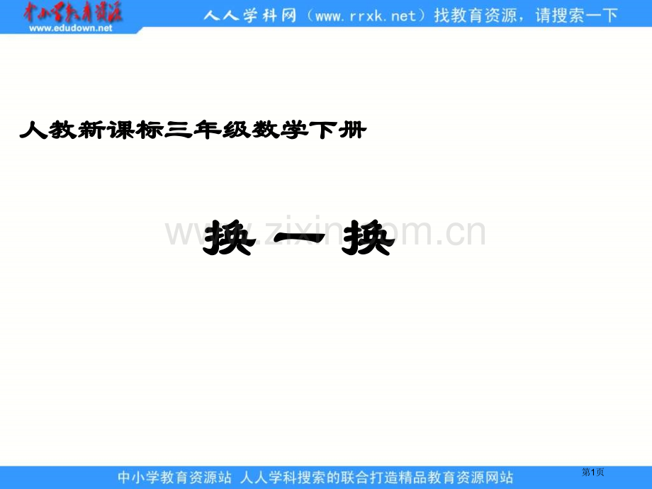 人教课标三下数学广角换一换课件市公开课一等奖百校联赛特等奖课件.pptx_第1页