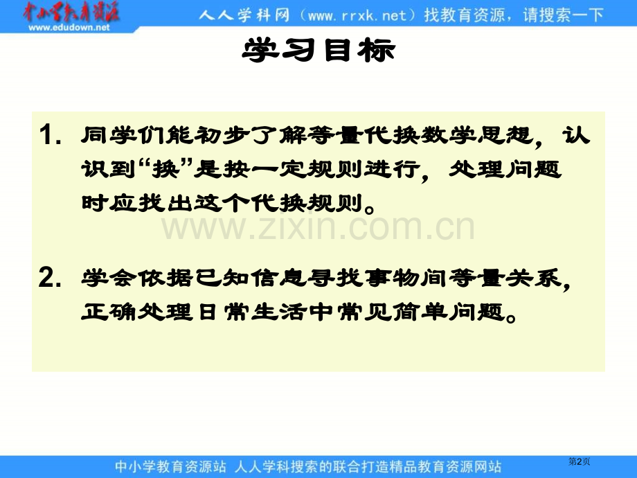 人教课标三下数学广角换一换课件市公开课一等奖百校联赛特等奖课件.pptx_第2页