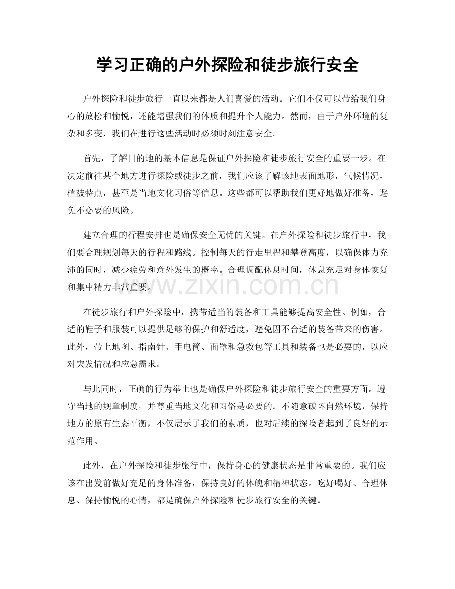 学习正确的户外探险和徒步旅行安全.docx_第1页