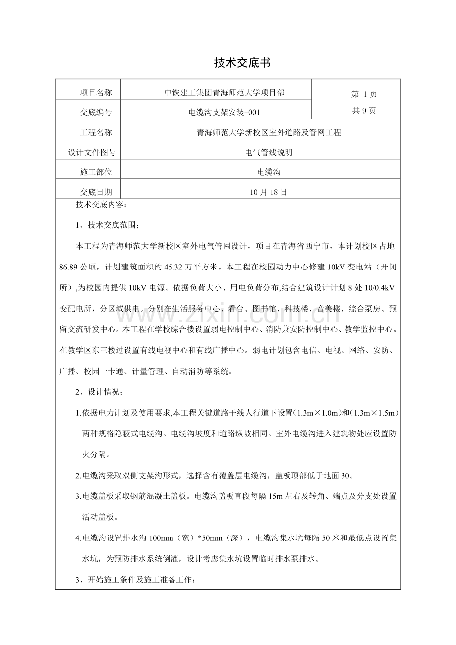 电缆沟支架安装核心技术交底.docx_第1页