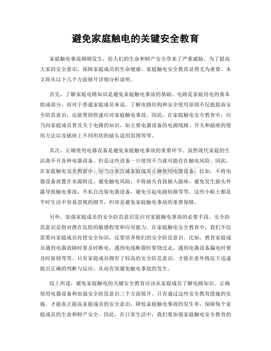 避免家庭触电的关键安全教育.docx_第1页