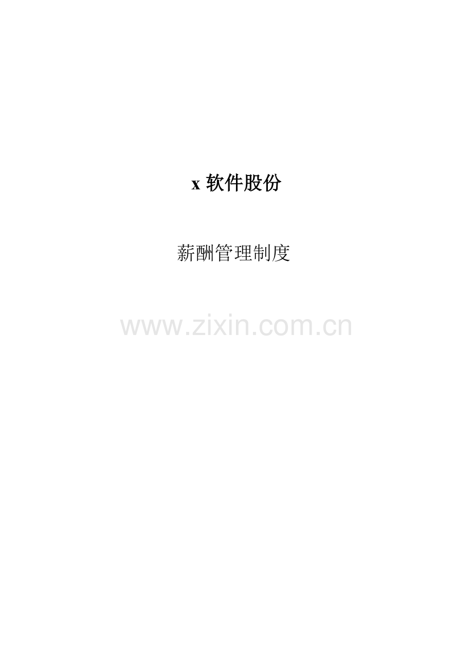 软件股份公司薪酬管理新规制度及工资.doc_第1页