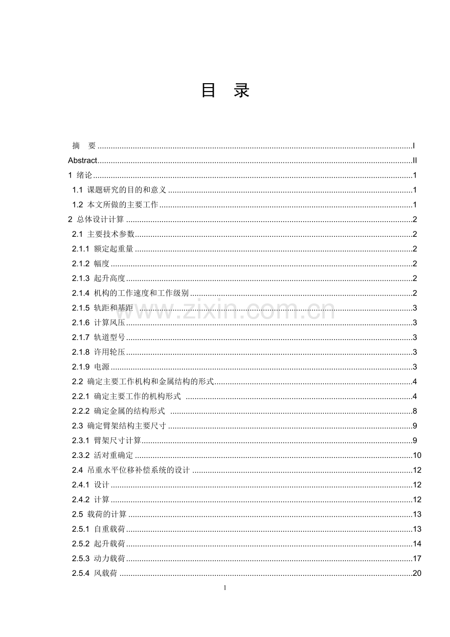 毕业设计(论文)-门座起重机总体设计.doc_第1页