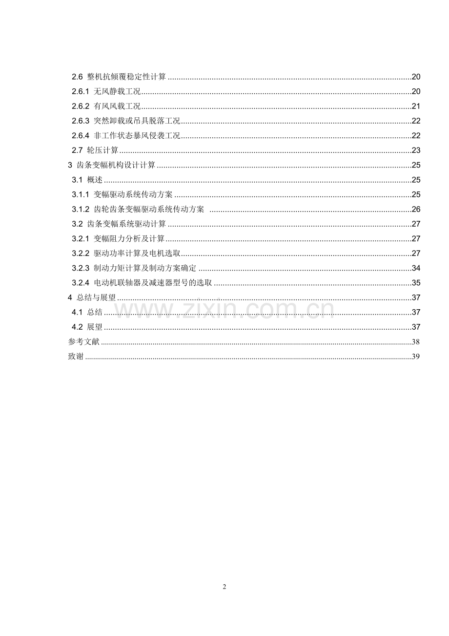 毕业设计(论文)-门座起重机总体设计.doc_第2页