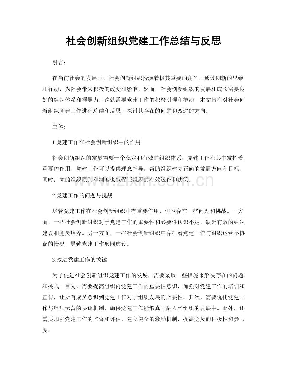 社会创新组织党建工作总结与反思.docx_第1页