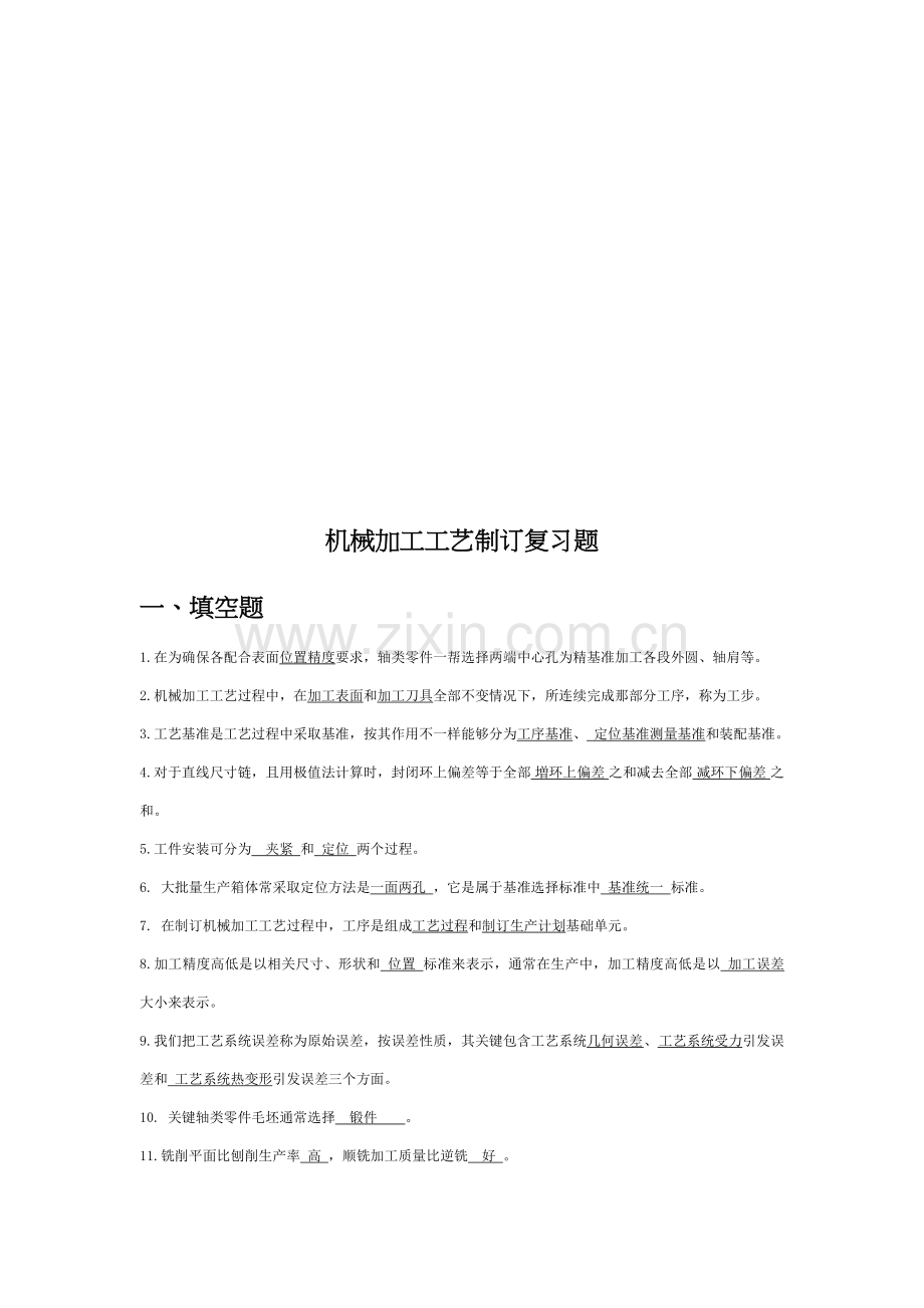 机械加工工艺制定复习试题模板.doc_第1页