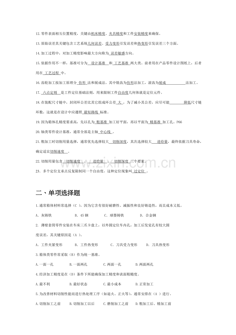 机械加工工艺制定复习试题模板.doc_第2页