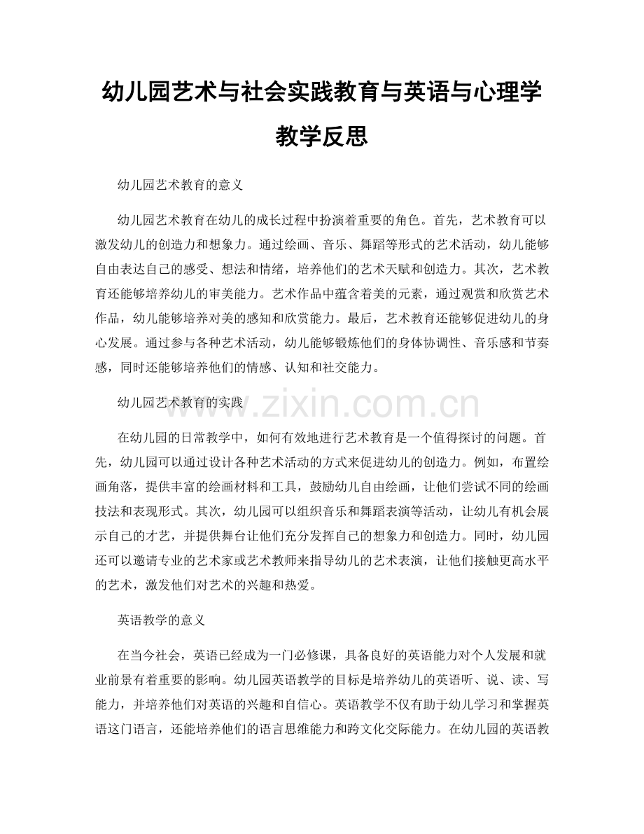 幼儿园艺术与社会实践教育与英语与心理学教学反思.docx_第1页