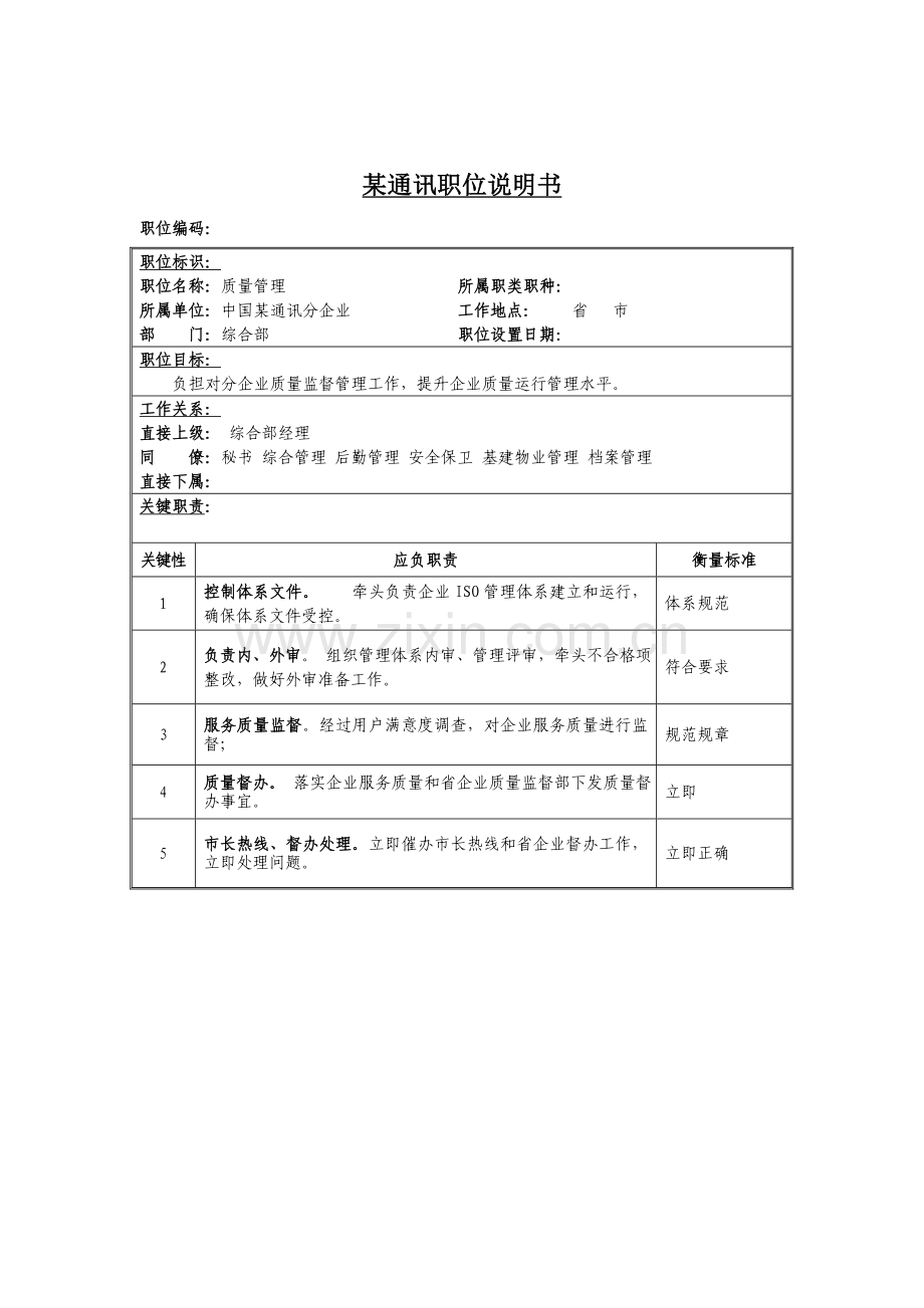 综合部质量管理岗位职责样本.doc_第1页