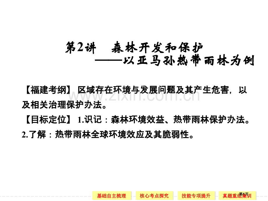 森林的开发和保护以亚马孙热带雨林为例高三第一轮复习省公共课一等奖全国赛课获奖课件.pptx_第1页