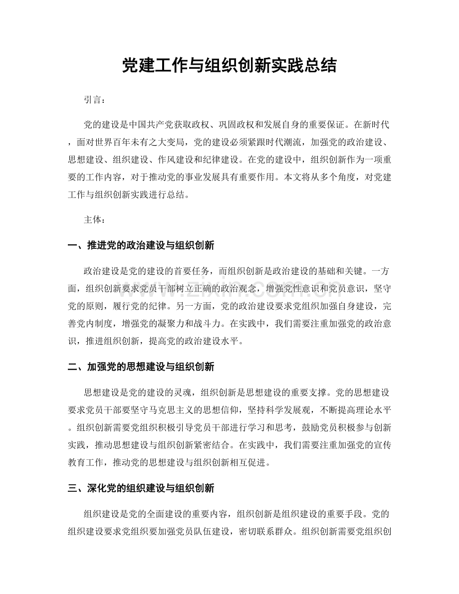 党建工作与组织创新实践总结.docx_第1页