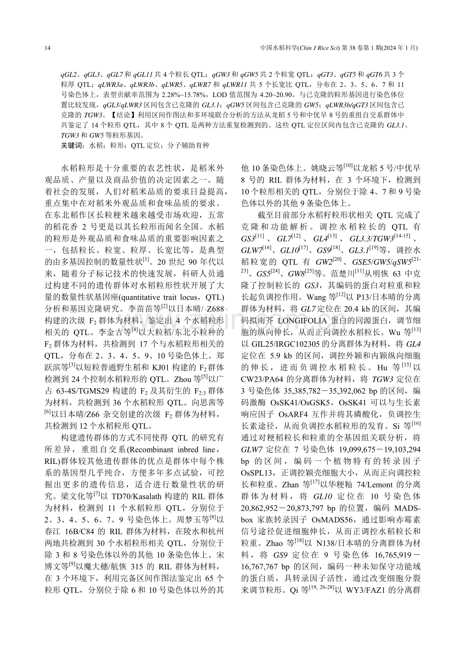 利用龙稻5号_中优早8号RIL群体定位粒形QTL.pdf_第2页