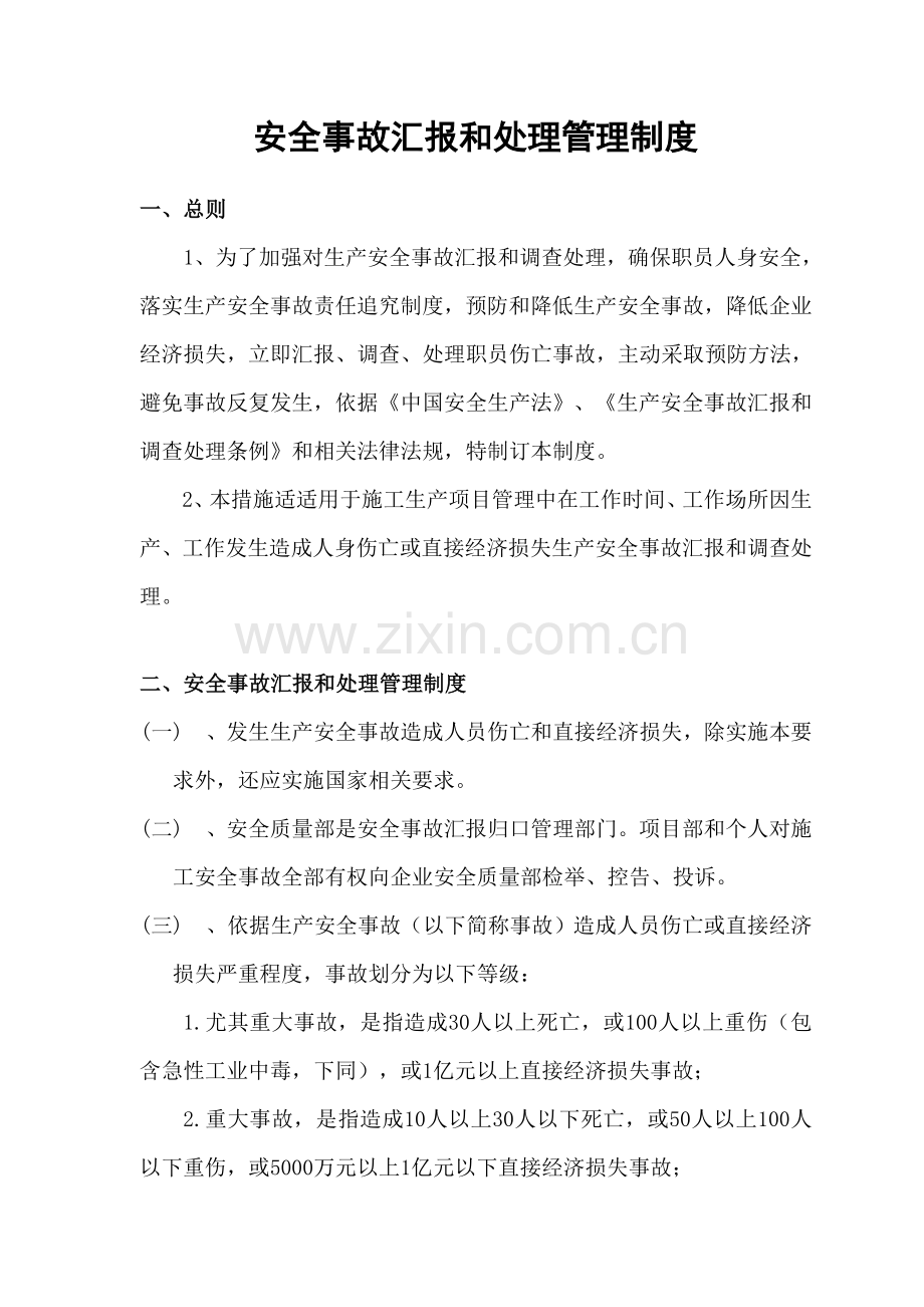 综合标准施工优质项目安全事故报告和处理管理核心制度.doc_第1页