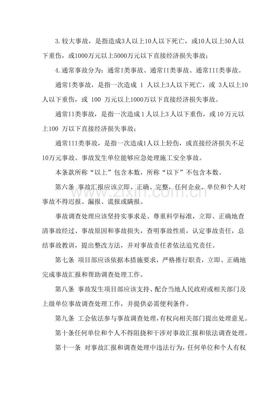 综合标准施工优质项目安全事故报告和处理管理核心制度.doc_第2页