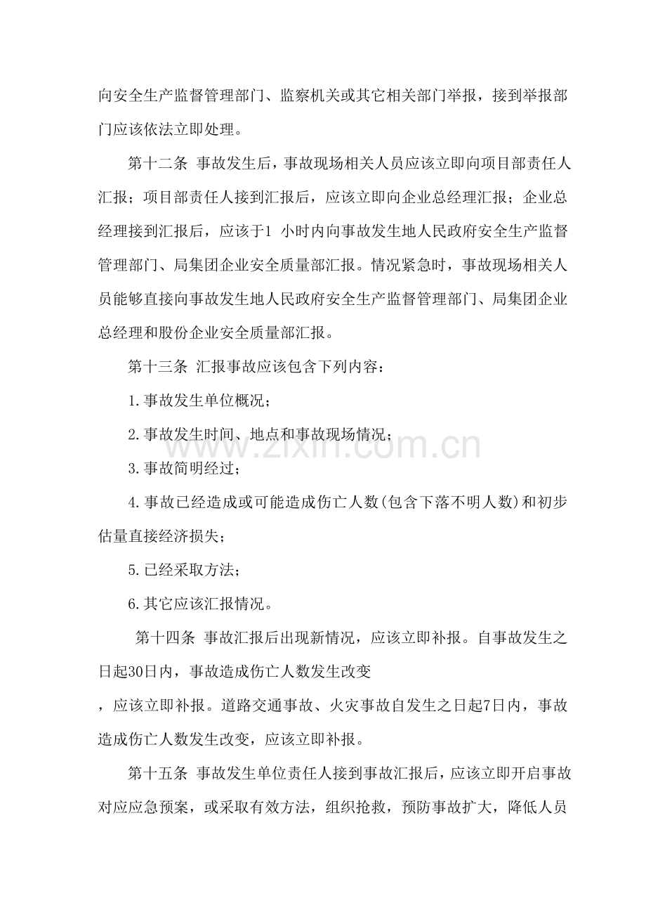 综合标准施工优质项目安全事故报告和处理管理核心制度.doc_第3页