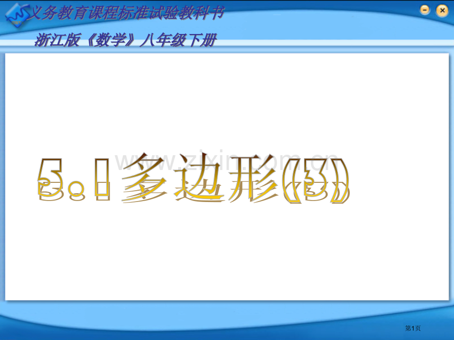 义务教育程标准实验教科书浙江版数学八年级下册市公开课一等奖百校联赛特等奖课件.pptx_第1页