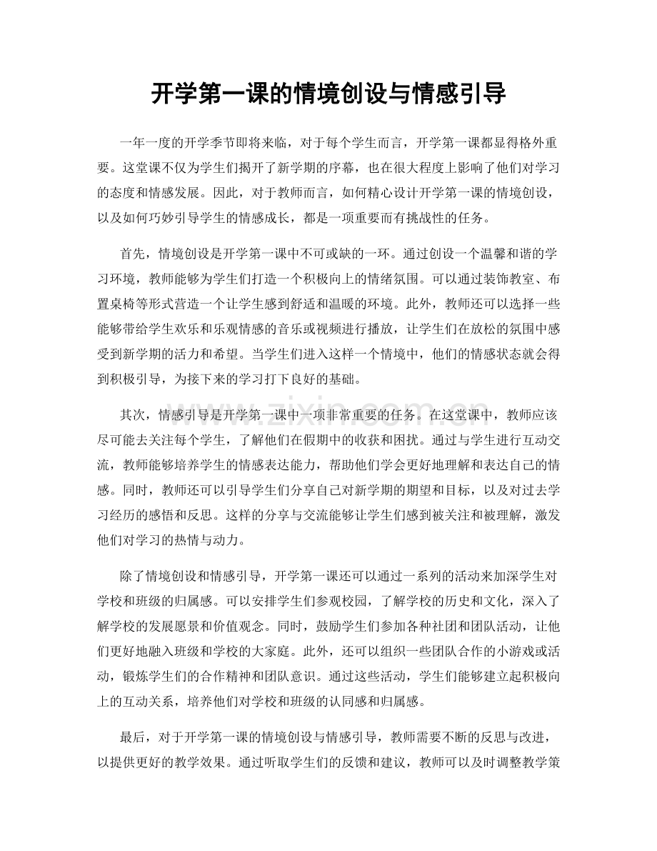 开学第一课的情境创设与情感引导.docx_第1页