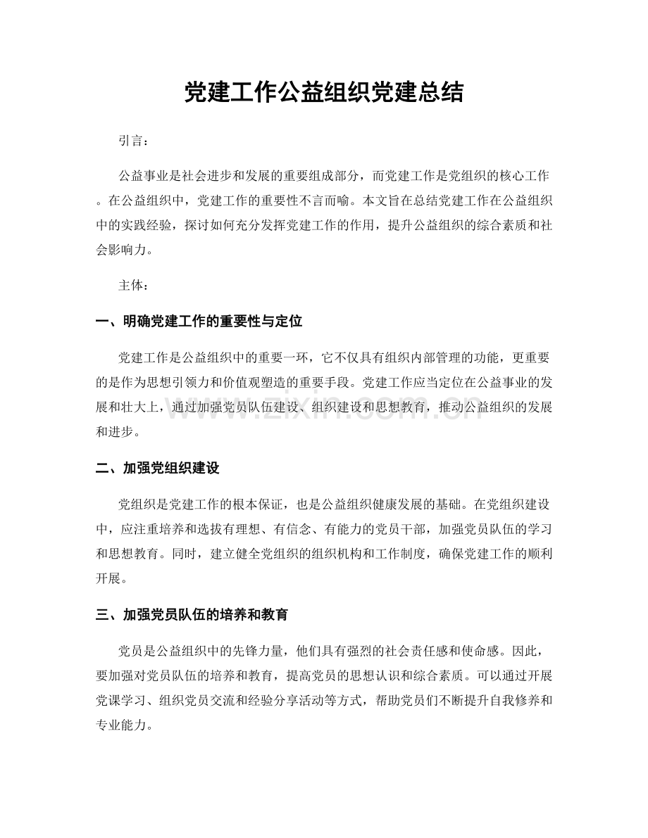 党建工作公益组织党建总结.docx_第1页