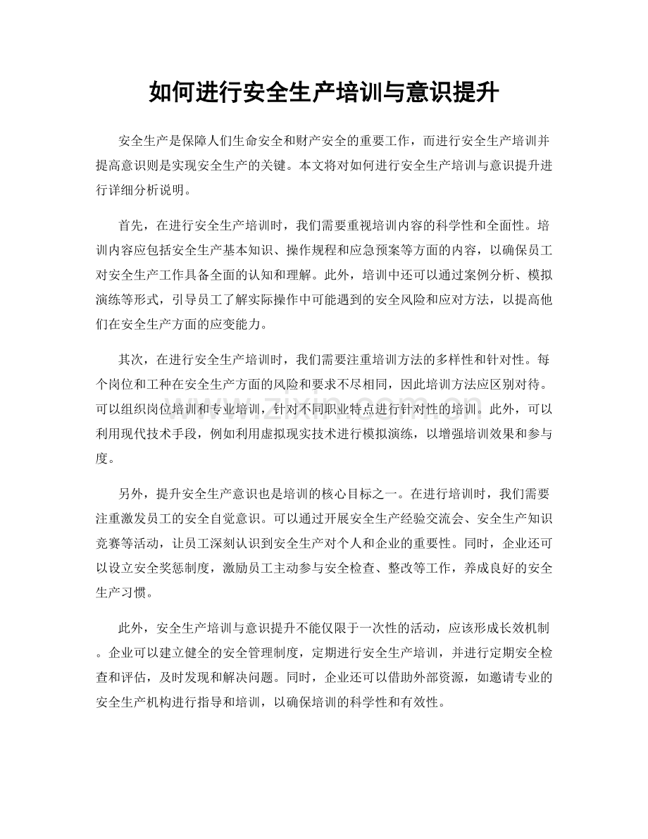 如何进行安全生产培训与意识提升.docx_第1页