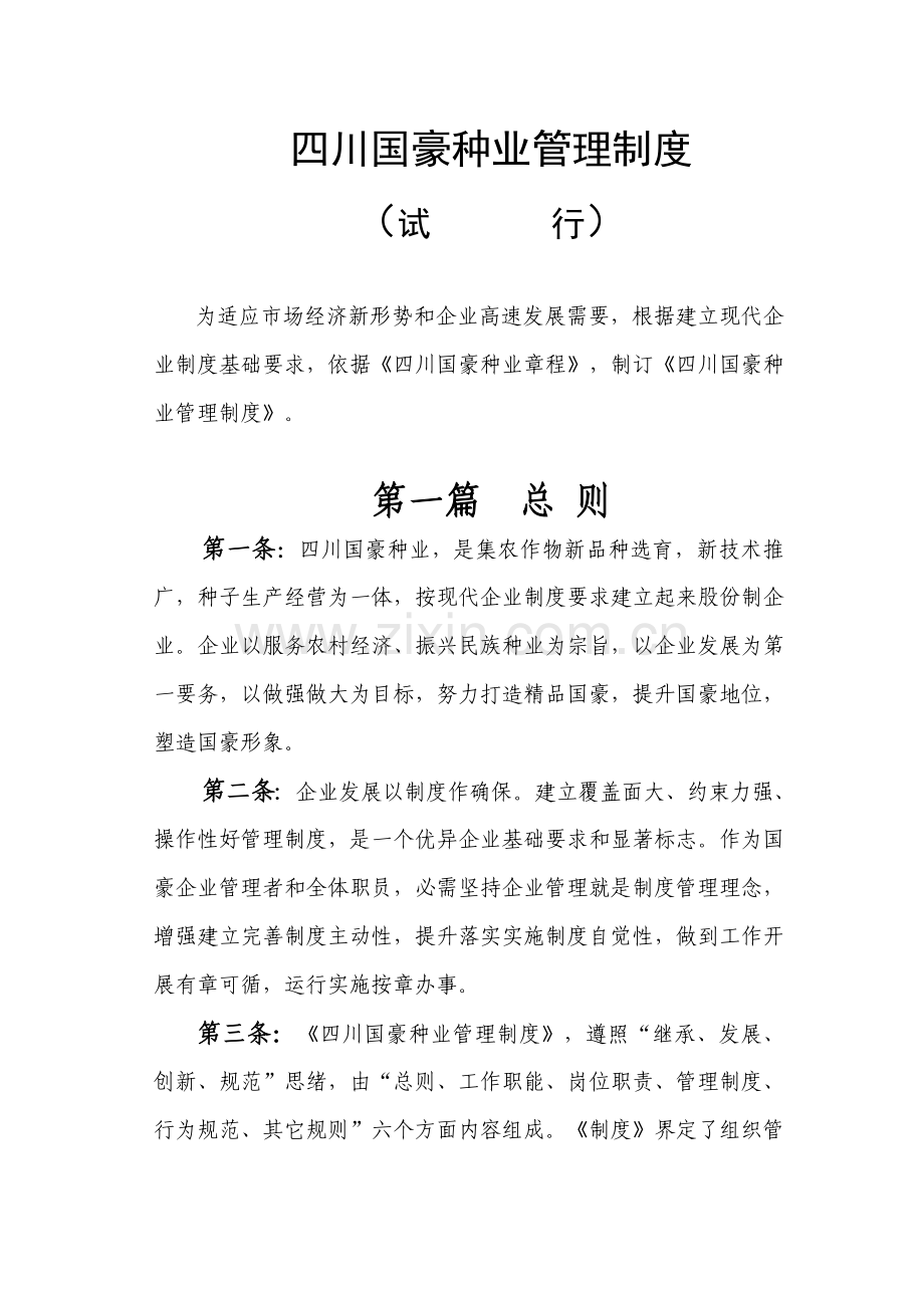 种业有限公司管理制度范本样本.doc_第1页