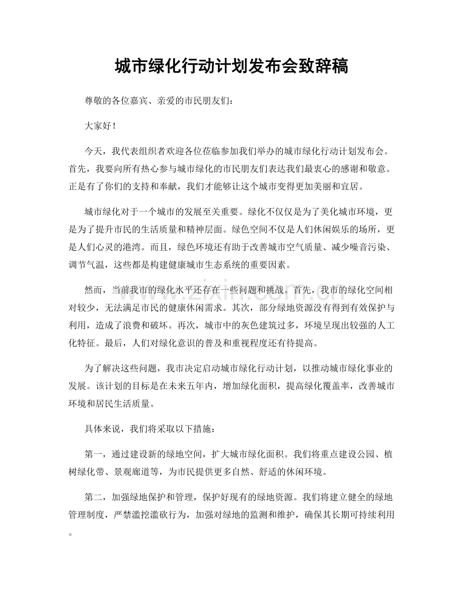 城市绿化行动计划发布会致辞稿.docx_第1页