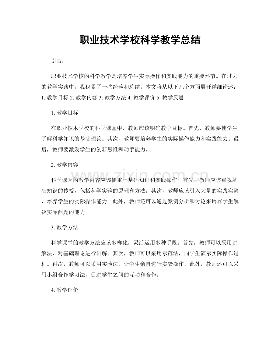 职业技术学校科学教学总结.docx_第1页