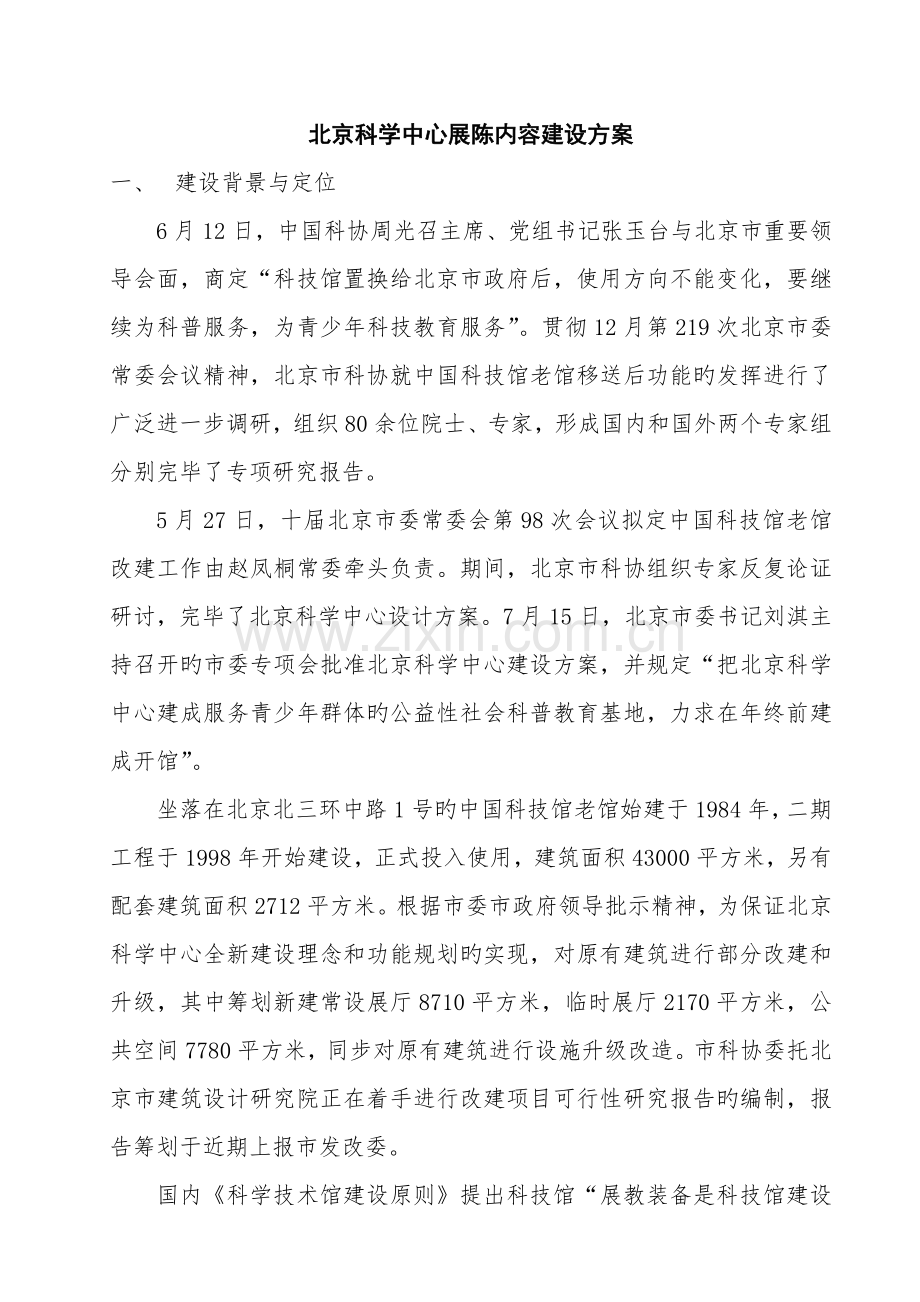 北京科学中心展陈内容建设专题方案.docx_第1页